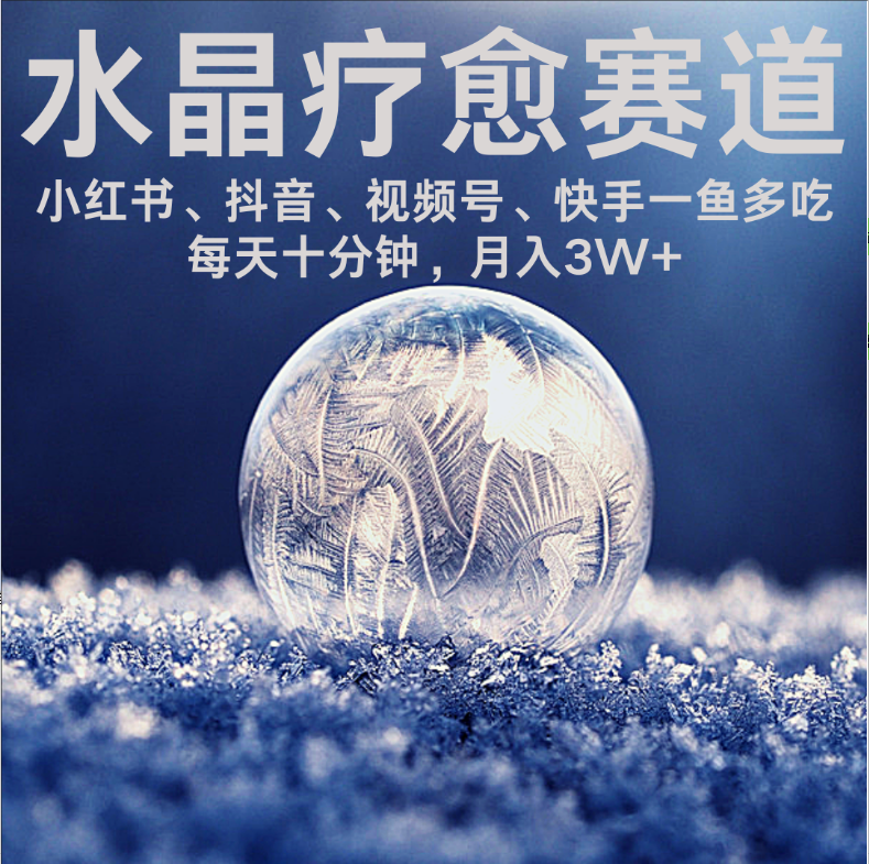 水晶疗愈赛道 小红书 蝴蝶号 抖音 快手都可做  每日轻松十分钟 月赚米3W+  抓紧冲！-副业之家