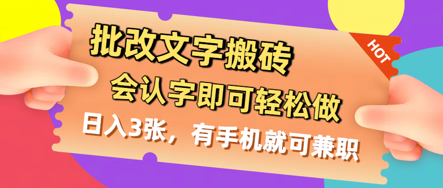批改文字搬砖，会认字即可轻松做，日入3张，有手机就可兼职-副业之家