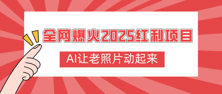 全网爆火2025红利项目，AI让老照片动起来，新手也能快速上手-副业之家