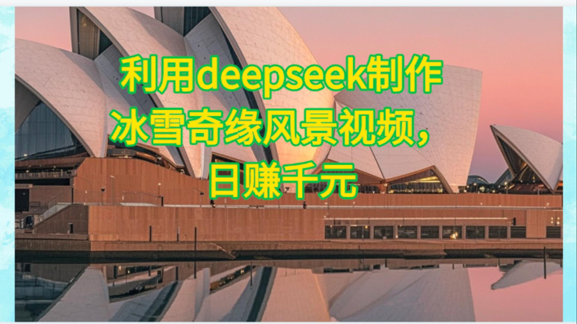 利用Deepseek制作，冰雪风景视频-副业之家