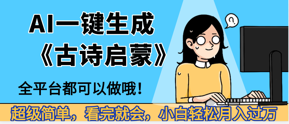 妈呀！现在的AI真的是太强大了，AI一键生成《古诗启蒙》这个赛道太赚的啦，无脑操作，会复制粘贴就会-副业之家