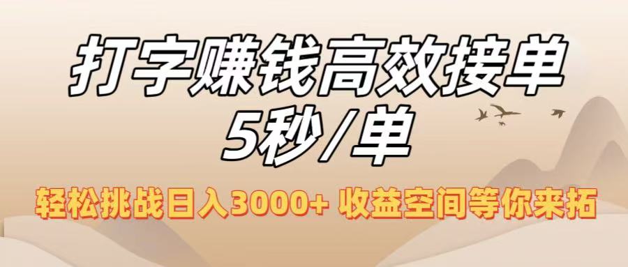 打字赚钱高效接单5秒/单，轻松挑战日入3000+，收益空间等你来拓！-副业之家