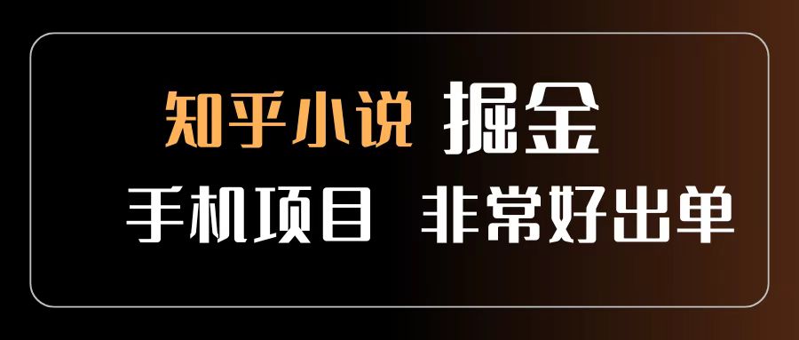 知乎图文小说掘金项目 非常好出单 用手机就可以做 新手一天轻松500+-副业之家
