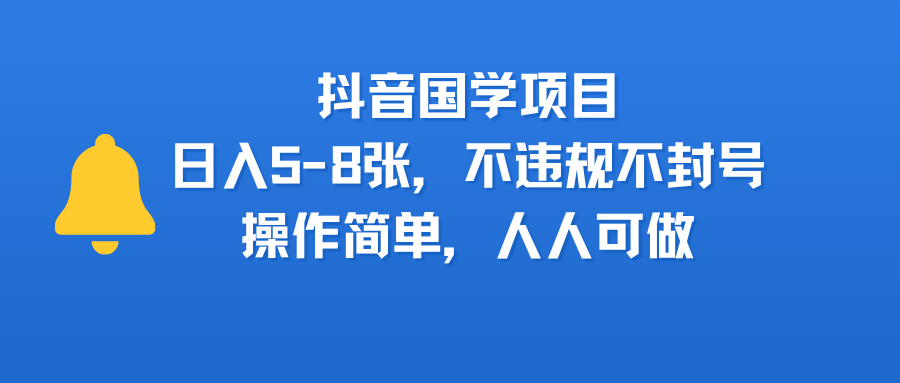 抖音国学项目，日入5-8张，不违规不封号，操作简单，人人可做-副业之家
