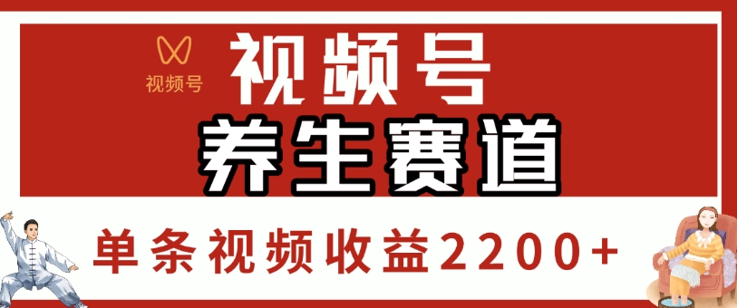 视频号，养生赛道，单条视频收益2200+-副业之家