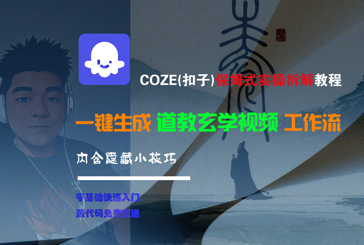 【Coze实操教程】Coze工作流一键生成“道教玄学“短视频!工作流全流程保姆级教学 !2分钟一键生成无人工干预，零基础小白保姆级教程!-副业之家