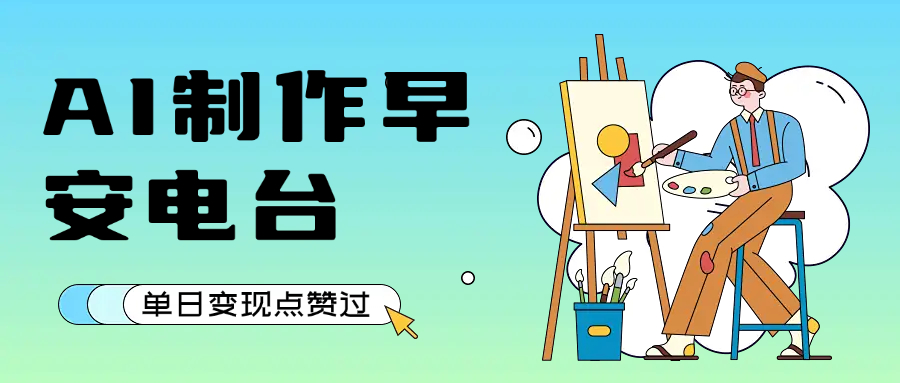 用AI制作早安电台，单日变现1000+，条条点赞过万-副业之家