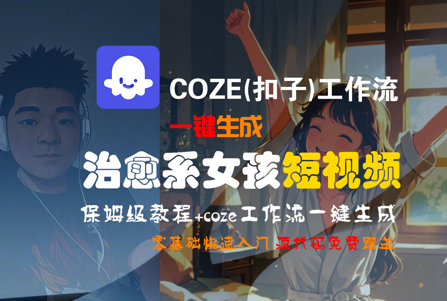 【Coze实操教程】Coze工作流一键生成“治愈系女孩“短视频!工作流全流程保姆级教学 !1分钟一键生成无人工干预，零基础小白保姆级教程!-副业之家