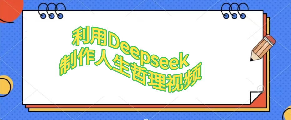 利用Deepseek，制作人生哲理视频-副业之家