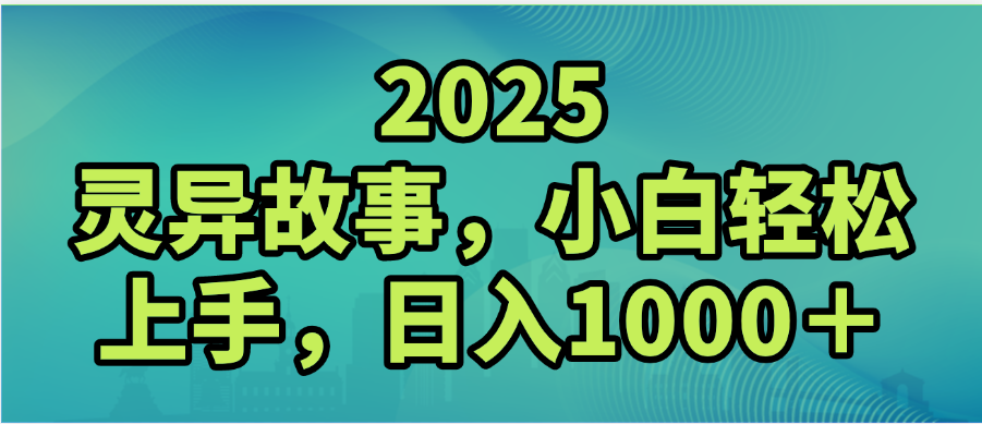 2025年灵异故事，视频号创作者分成，小白轻松上手，轻松日入1000＋-副业之家