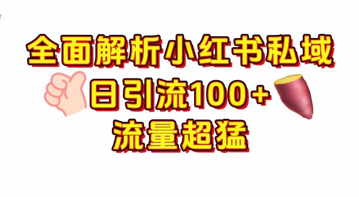 小红书私域引流 每天加100+-副业之家