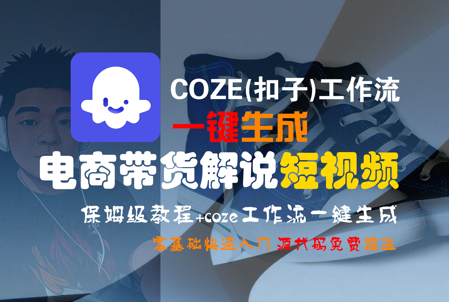 【Coze实操教程】Coze工作流一键生成“电商带货解说“短视频!工作流全流程保姆级教学 !2分钟一键生成无人工干预，零基础小白保姆级教程!-副业之家