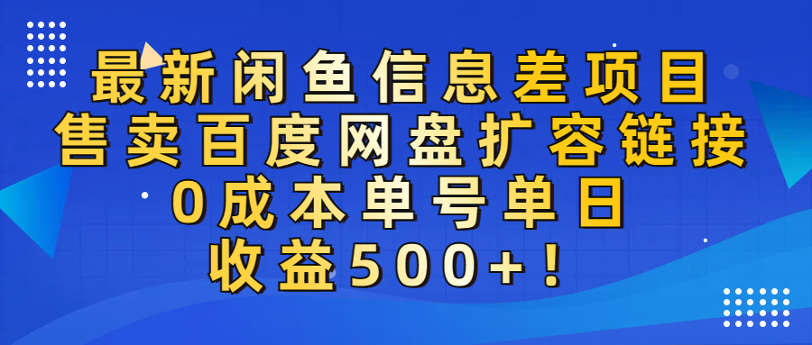 最新闲鱼信息差项目！售卖百度网盘扩容，0成本，单号单日收益500+！-副业之家