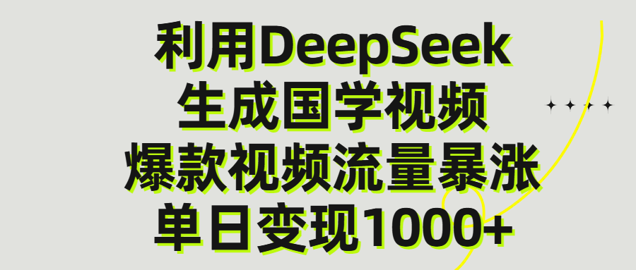 利用DeepSeek生成爆款国学视频，单日变现1000+-副业之家