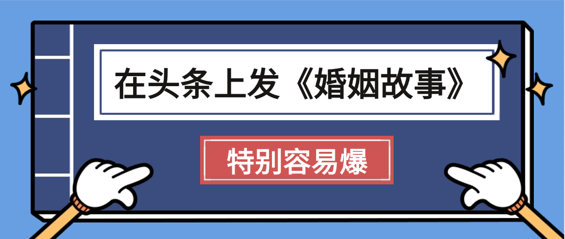 天呐!我最近在头条上发《婚姻故事》二创小故事，真的是条条是爆款，昨天创作者收益703-副业之家