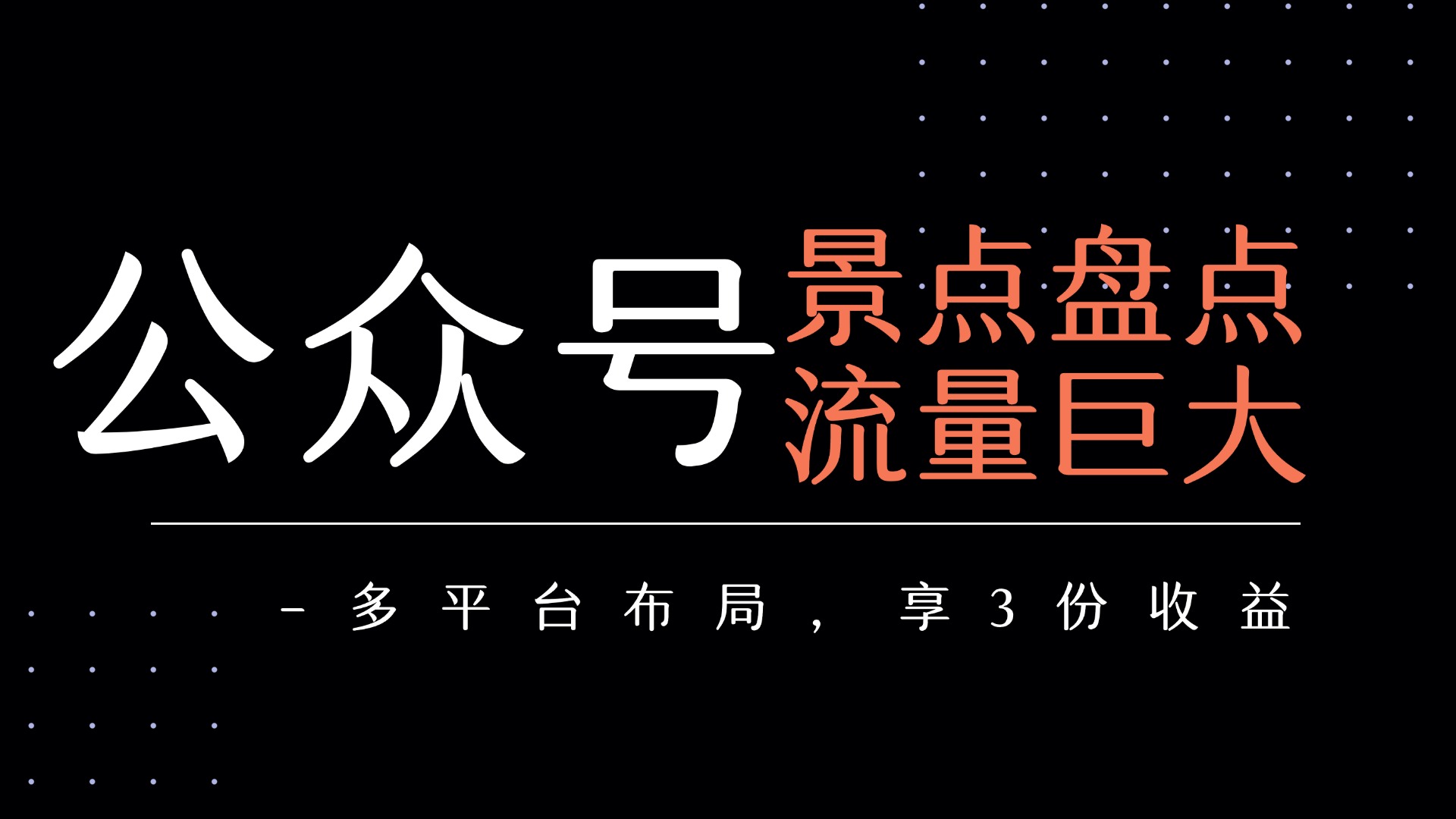 公众号流量主-景点盘点 流量巨大 多平台布局享3份收益-副业之家