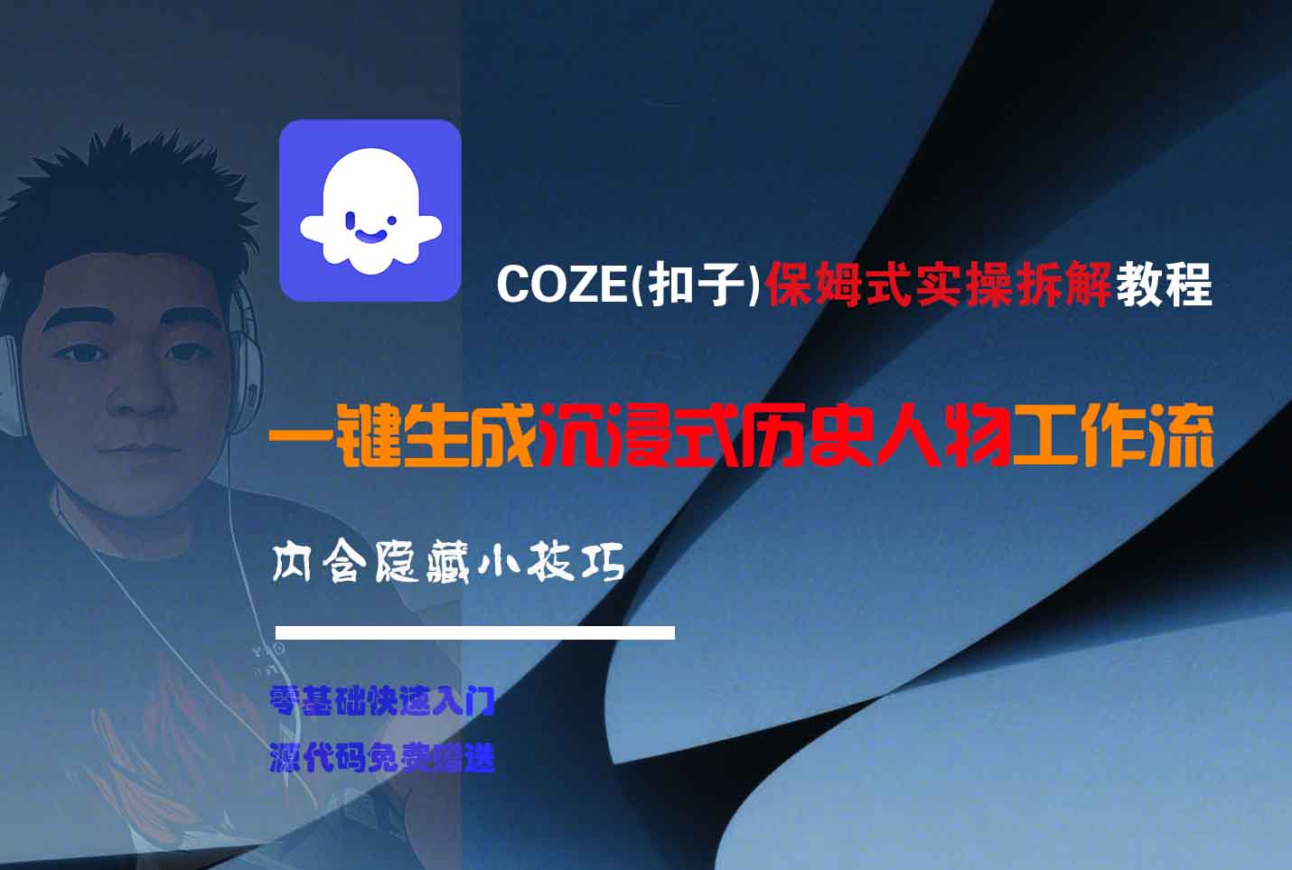 COZE-一键生成沉浸式历史人物工作流-副业之家