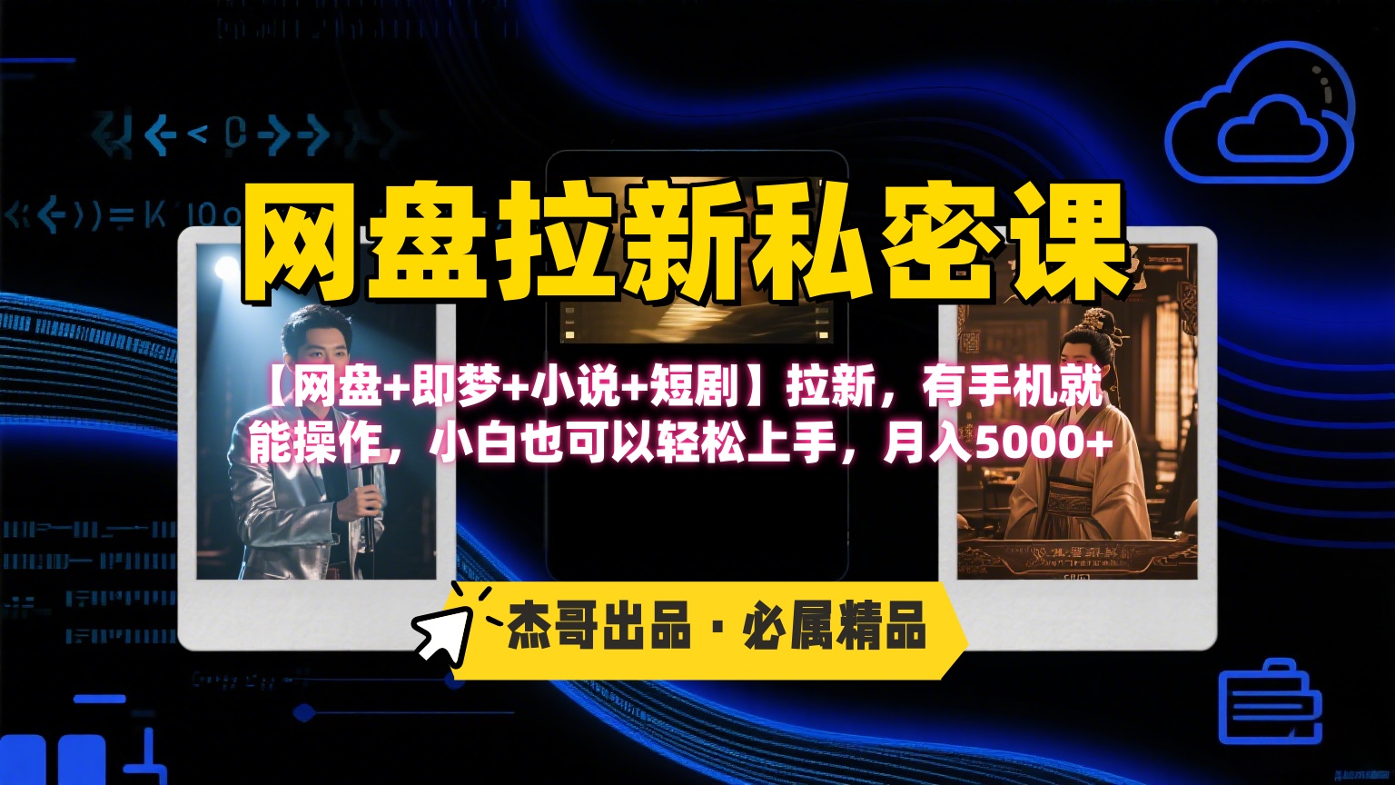 《网盘拉新私密课》第三期躺赚玩法，【网盘+即梦+小说+短剧】拉新，有手机就能操作，小白也可以轻松上手，月入5000+-副业之家