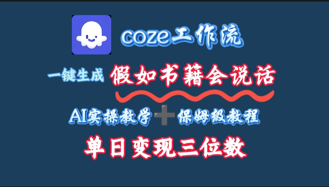 用coze工作流一键生成抖音爆款视频，复制粘贴即可，一分钟一条视频，单日变现三位数-副业之家