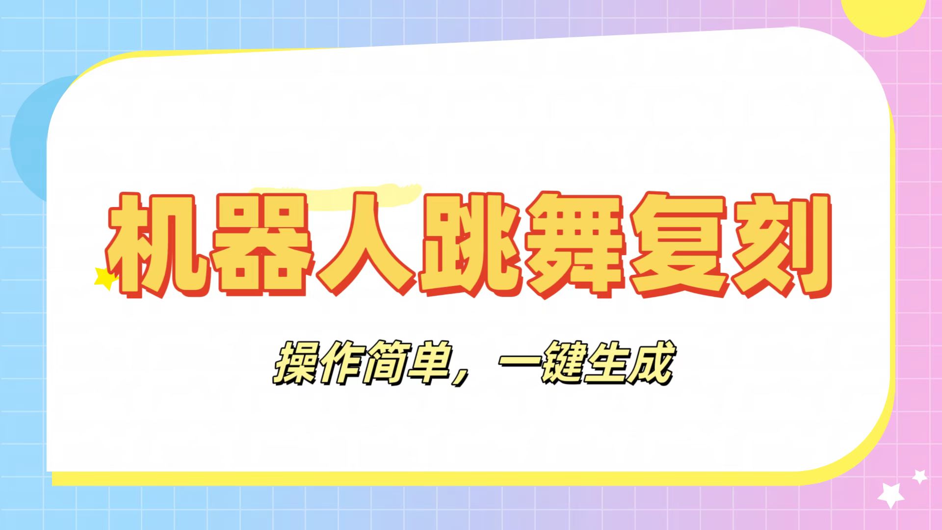 机器人复刻教程：AI机器人搞怪视频，操作简单，一键去重，轻松日入3张-副业之家