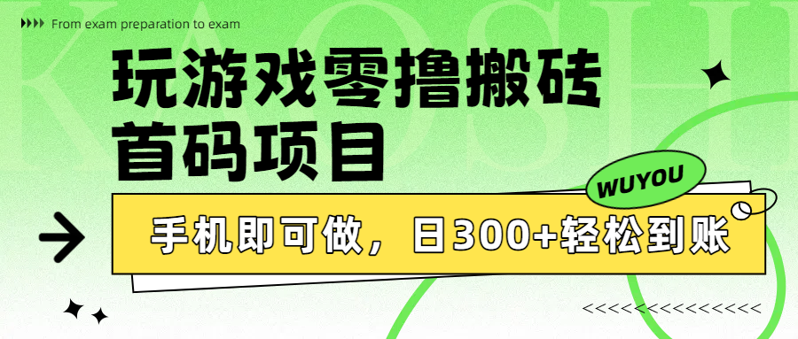 玩游戏零撸搬砖，首码项目，手机即可做，日300+轻松到账-副业之家