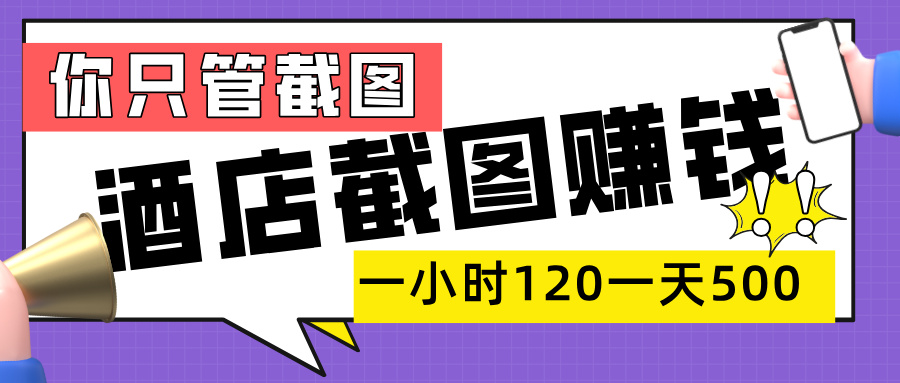美团酒店截图，一部手机在家做，一小时 120，一天 500+，你只管截图-副业之家