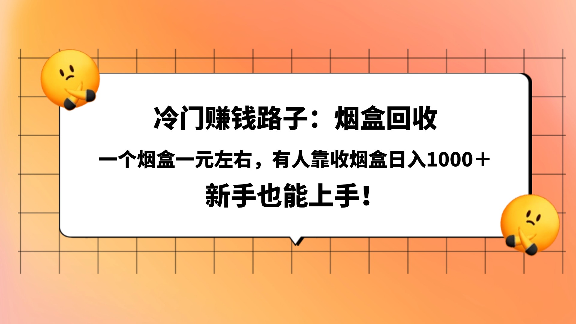 冷门赚钱路子：烟盒回收，一个烟盒一元左右，有人靠收烟盒日入1000＋，新手也能上手！-副业之家