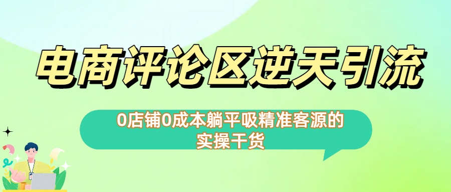 0店铺0成本!电商评论区逆天引流，躺平吸精准客源的实操干货【下面那个简介错了】-副业之家