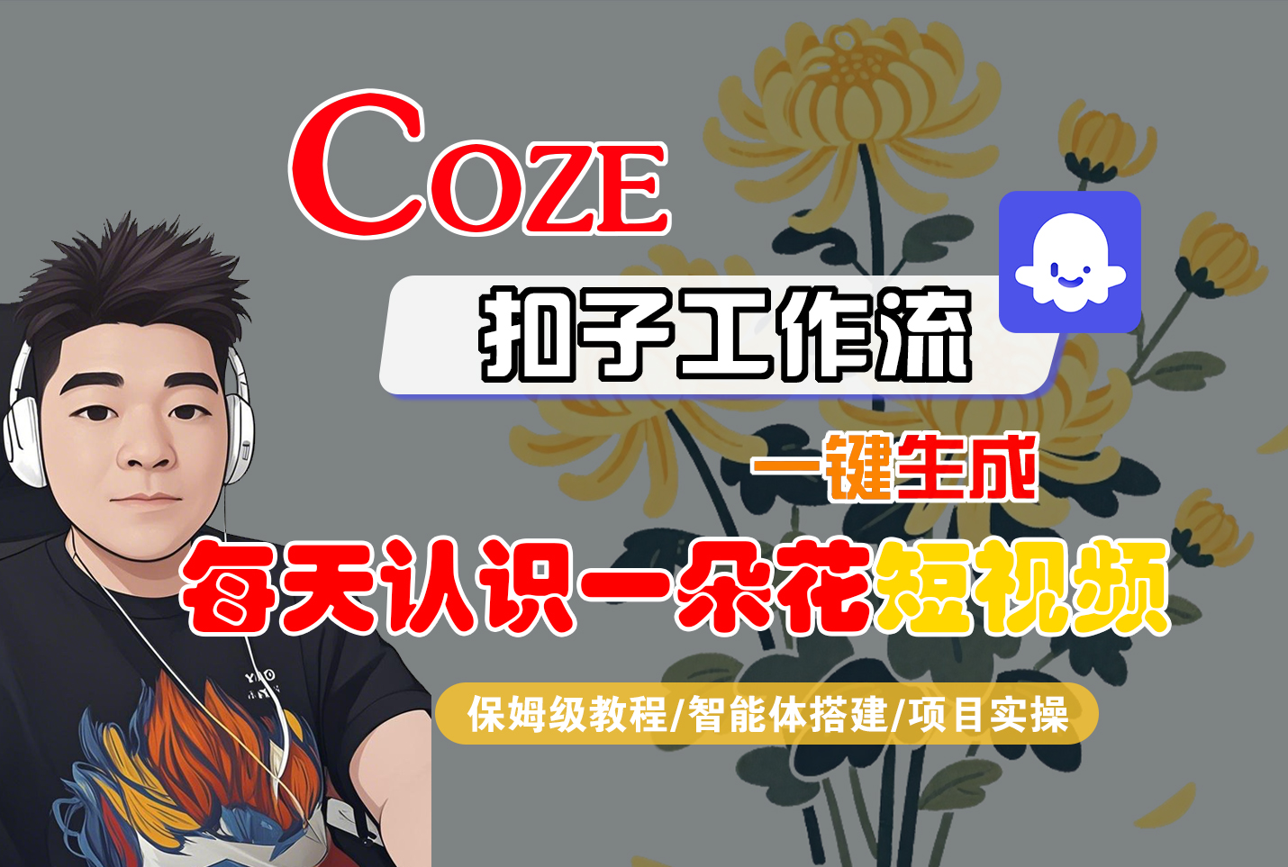 [COZE]一键生成每天认识一朵花短视频工作流-副业之家