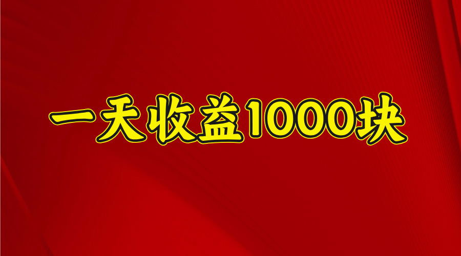 2025年暑假项目，日收益4位数，一天收益1000+ 暑假高收益项目-副业之家