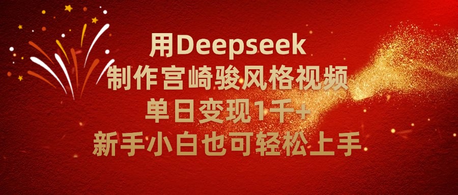用Deepseek制作宫崎骏风格视频单日变现2千+新手小白也可轻轻松上手-副业之家