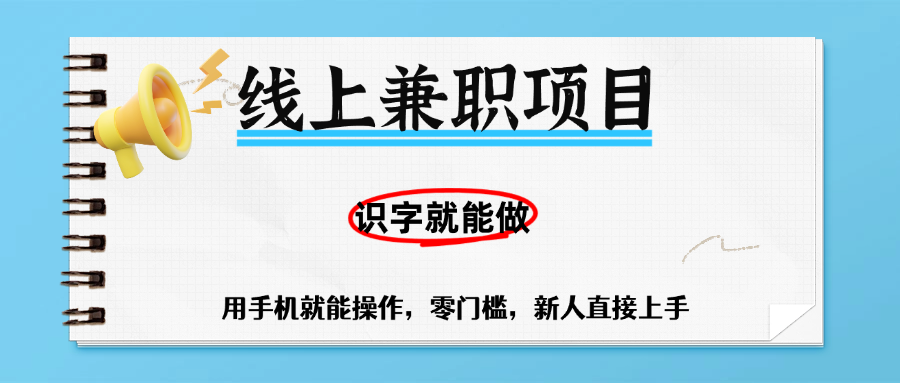 零门槛躺赚项目，线上兼职，有手机就能做一小时稳赚50+,识字就能玩-副业之家