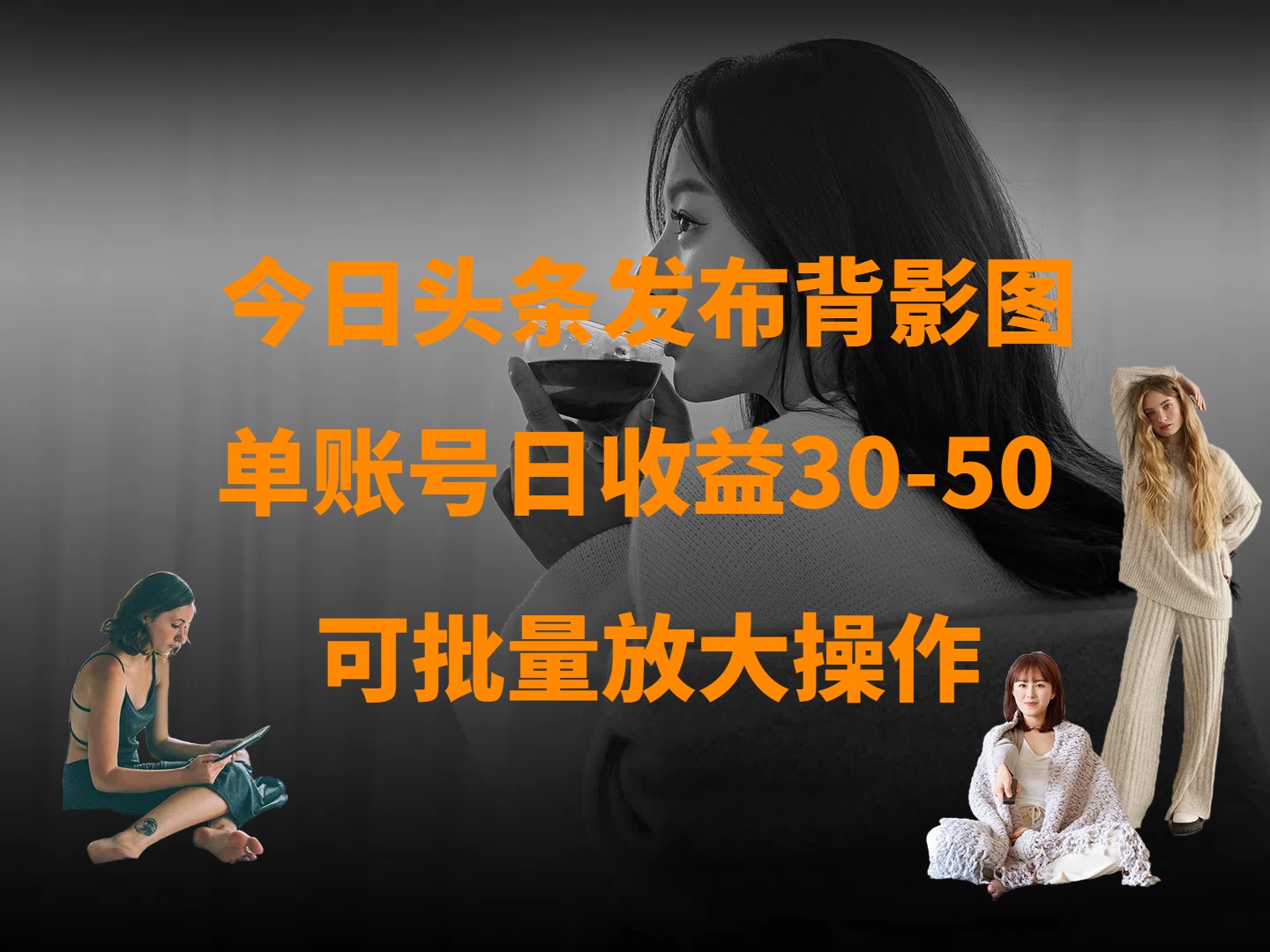 今日头条发布背影图 单账号日收益30-50 可放大操作-副业之家