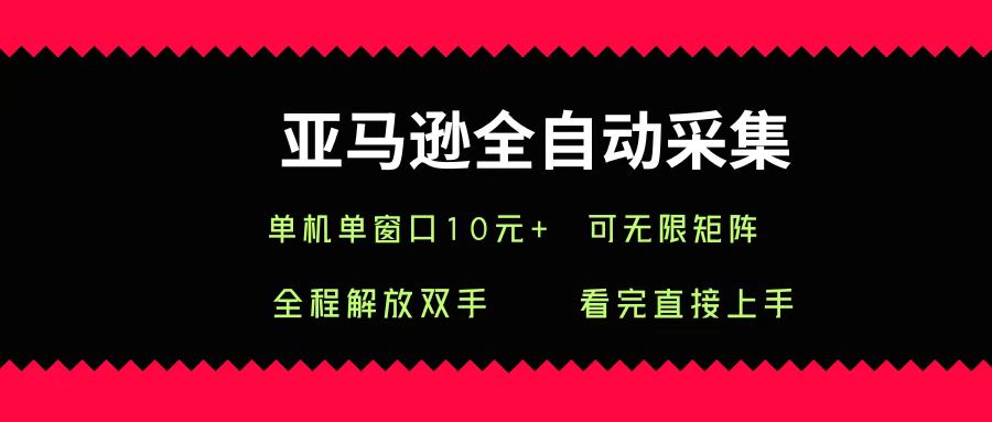 亚马逊全自动采集，单机单窗口一天10+，可无限矩阵去做-副业之家