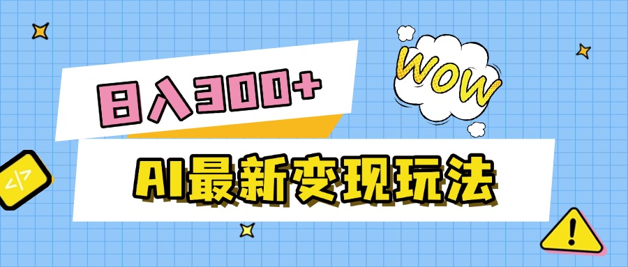 AI最新变现玩法，利用AI写文章获取收益，每天操作半个小时，实现被动收入-副业之家