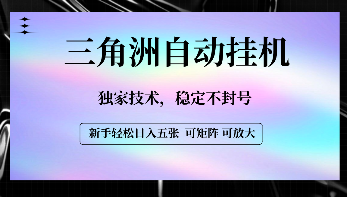 【三角洲自动挂机】独家技术，稳定不封号，轻松日入五张-副业之家