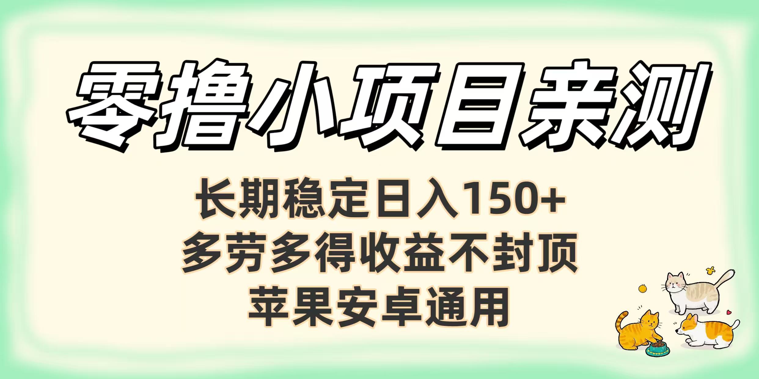 零撸小项目亲测:长期稳定日入150+,多劳多得收益不封顶,苹果安卓通用-副业之家