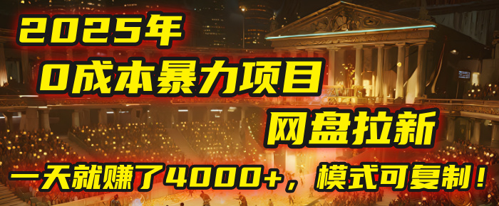 2025年，一个“0成本”的暴力项目：靠“网盘拉新”，有人一天就赚了4000+，模式可复制！-副业之家