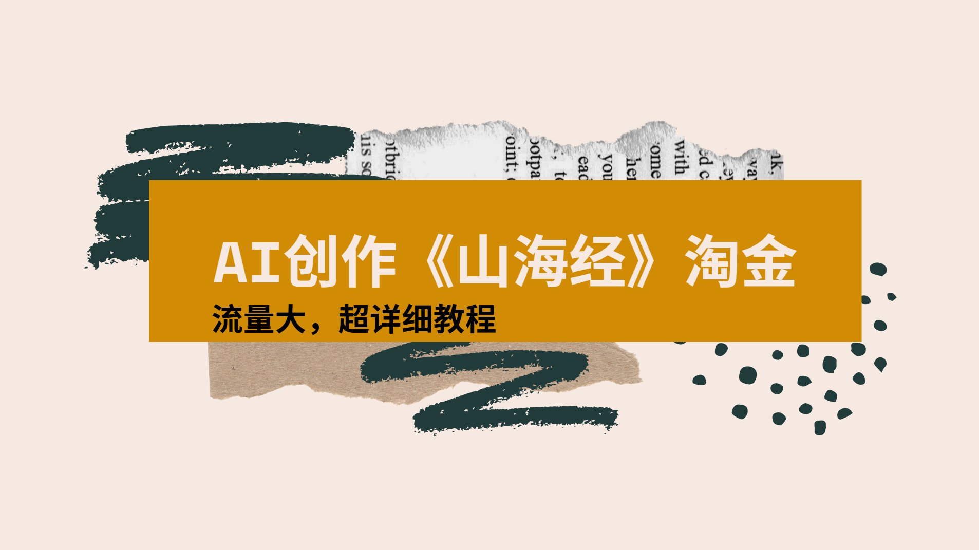 AI创作《山海经》奇珍异兽，超现实画风视频，流量大易爆款附详细教程-副业之家