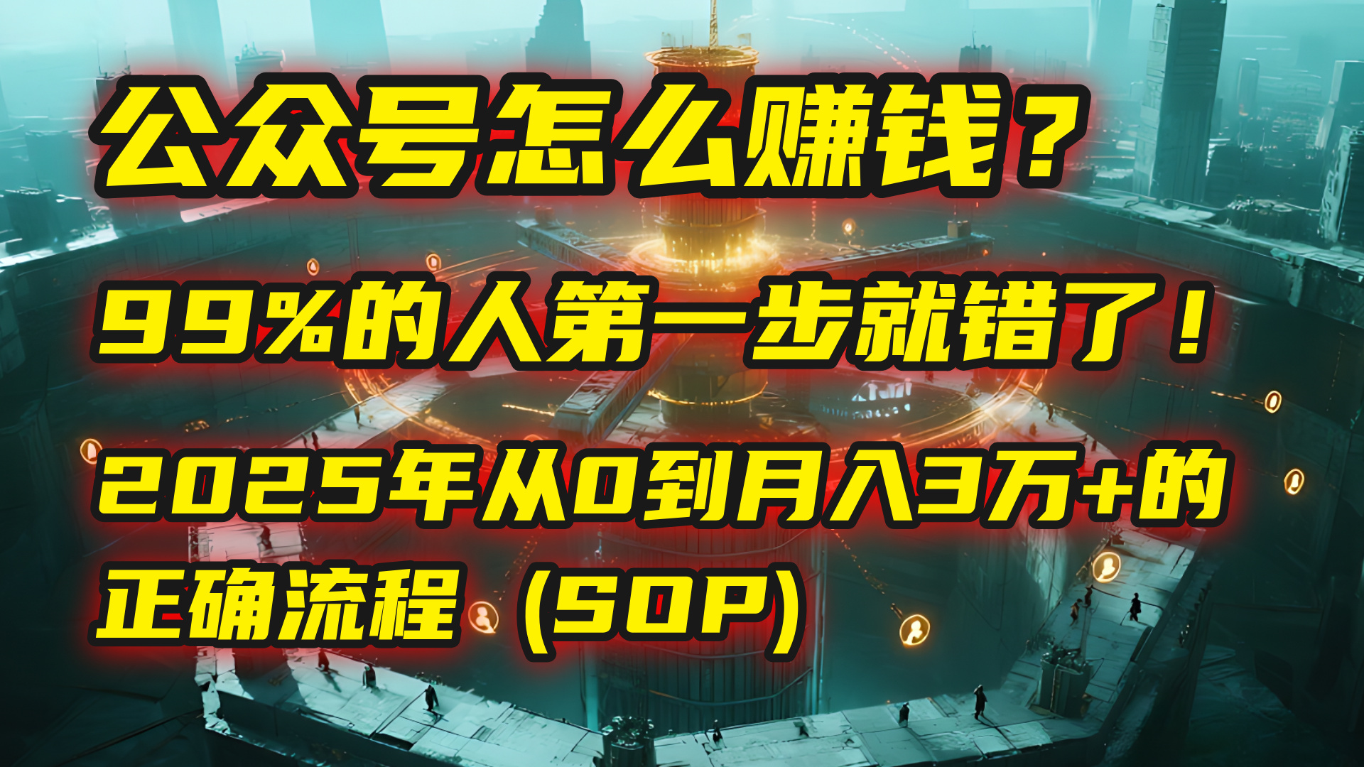 公众号怎么赚钱？| 马哥揭秘：99%的人第一步就错了！2025年从0到月入3万+的正确流程 (SOP)-副业之家
