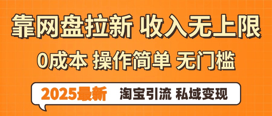0门槛0成本 操作简单无门槛！2025最新网盘拉新玩法,小白福利重磅来袭-副业之家