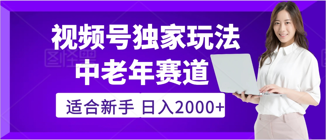 2025年疯传独家秘籍！，零门槛搬运视频号老年养生赛道惊现神技，日进斗金 2000+-副业之家