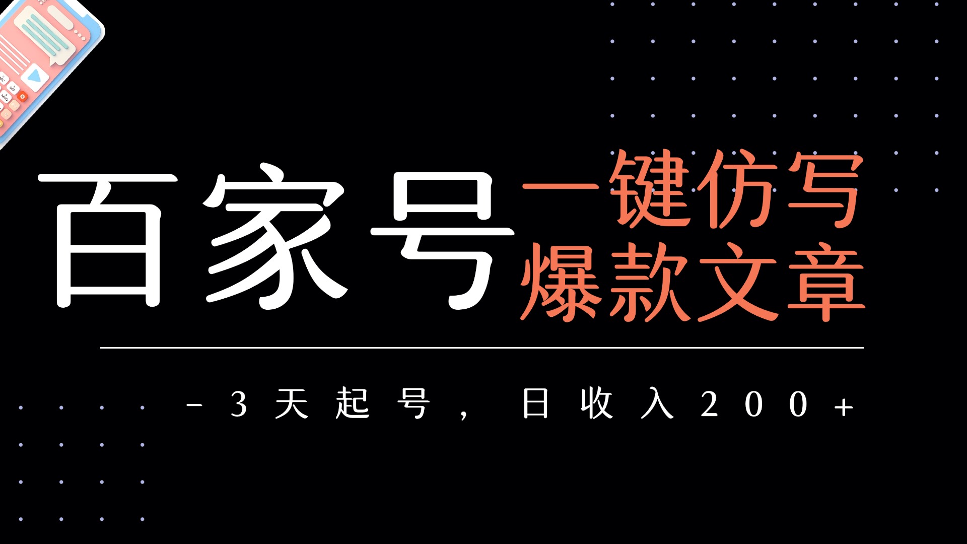百家号一键仿写爆款文章   3天起号  日均收益200+-副业之家