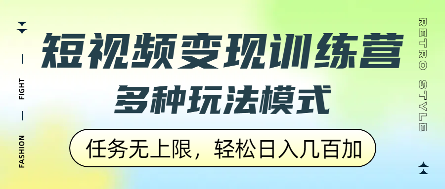 短视频变现训练营，多种玩法模式，任务无上限，轻松日入几百加-副业之家