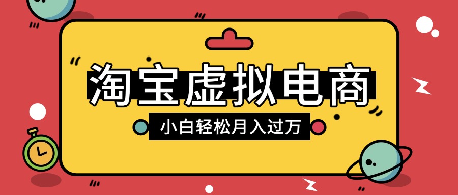 淘宝虚拟电商项目，配合网盘拉新玩法，新手小白轻松月入过万，外面收费1980的项目-副业之家