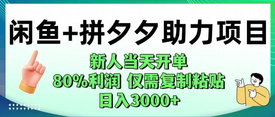 闲鱼+拼夕夕助力！新人当天开单，80%利润，仅需复制粘贴，日入1000+-副业之家
