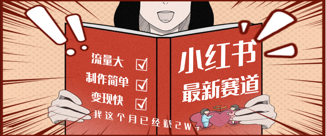 【劲爆】小红书的这个赛道，流通真是太好了，我这个月已经赚2W+-副业之家