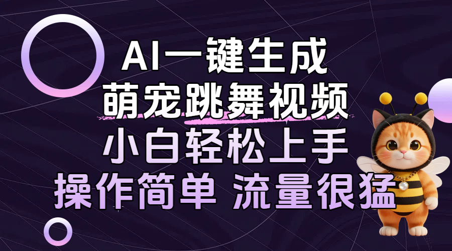 AI一键生成萌宠跳舞视频，小白轻松上手，操作简单流量猛！-副业之家