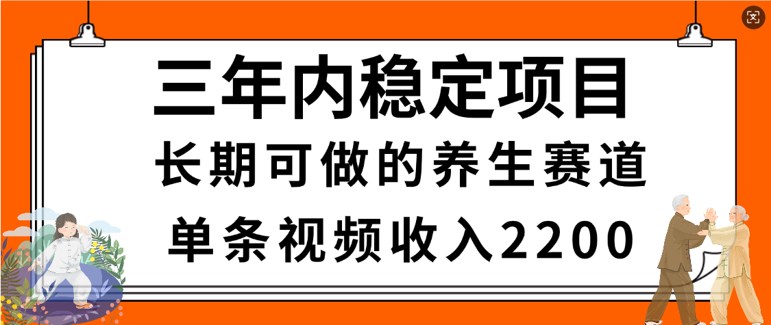 惊喜！视频号养生赛道，一条视频2200，超简单，长期稳定可做，有人月入3w+-副业之家
