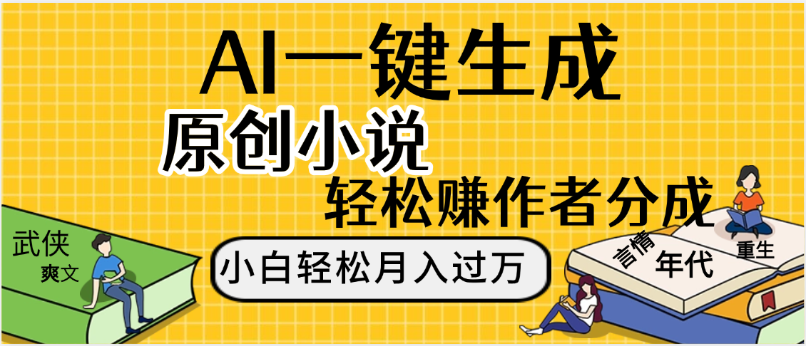 AI工具写小说,一键生成原创小说，躺着也能赚，月入2w+-副业之家